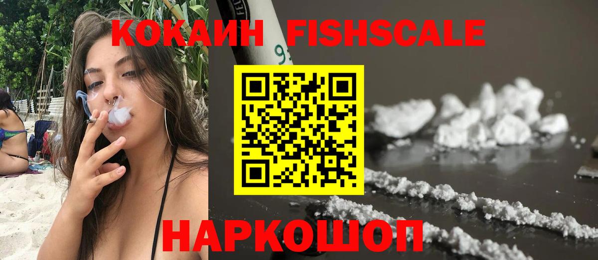 Cocaine FishScale Лыткарино