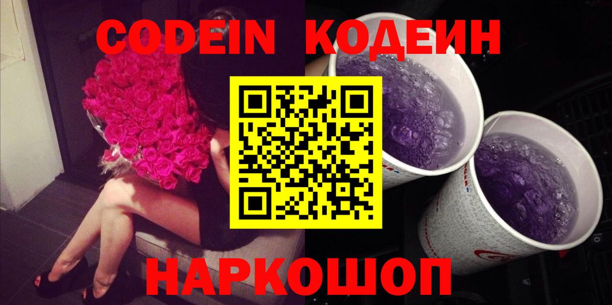 Кодеин напиток Lean (лин)  Вход с VPN  Лыткарино 
